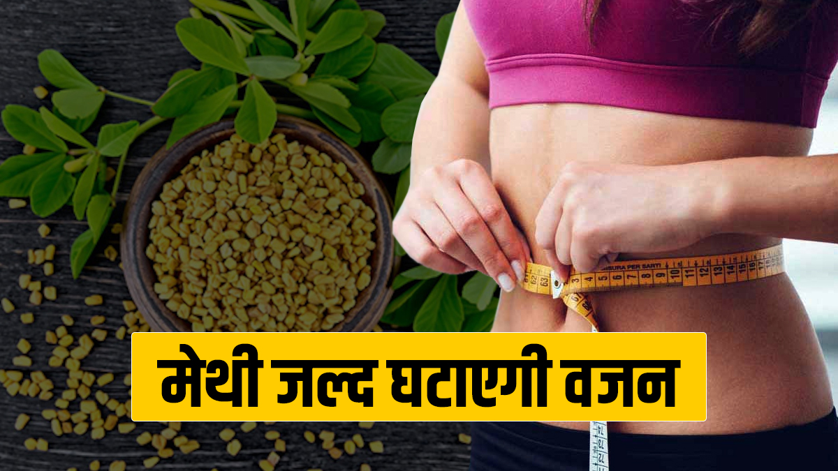 Methi For Weight loss: वजन कम करने के लिए मेथी को इन तरीको से करे अपनी डाइट में शामिल