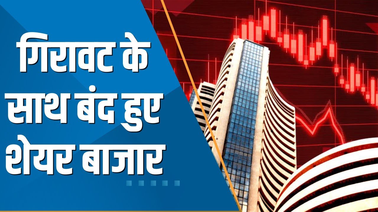 Share Market Close: कारोबारी हफ्ते के पहले दिन गिरावट के साथ बंद हुआ बाजार,  सेंसेक्स 168 और निफ्टी 38 अंक नीचे